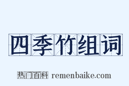 四季竹组词是什么意思的图片